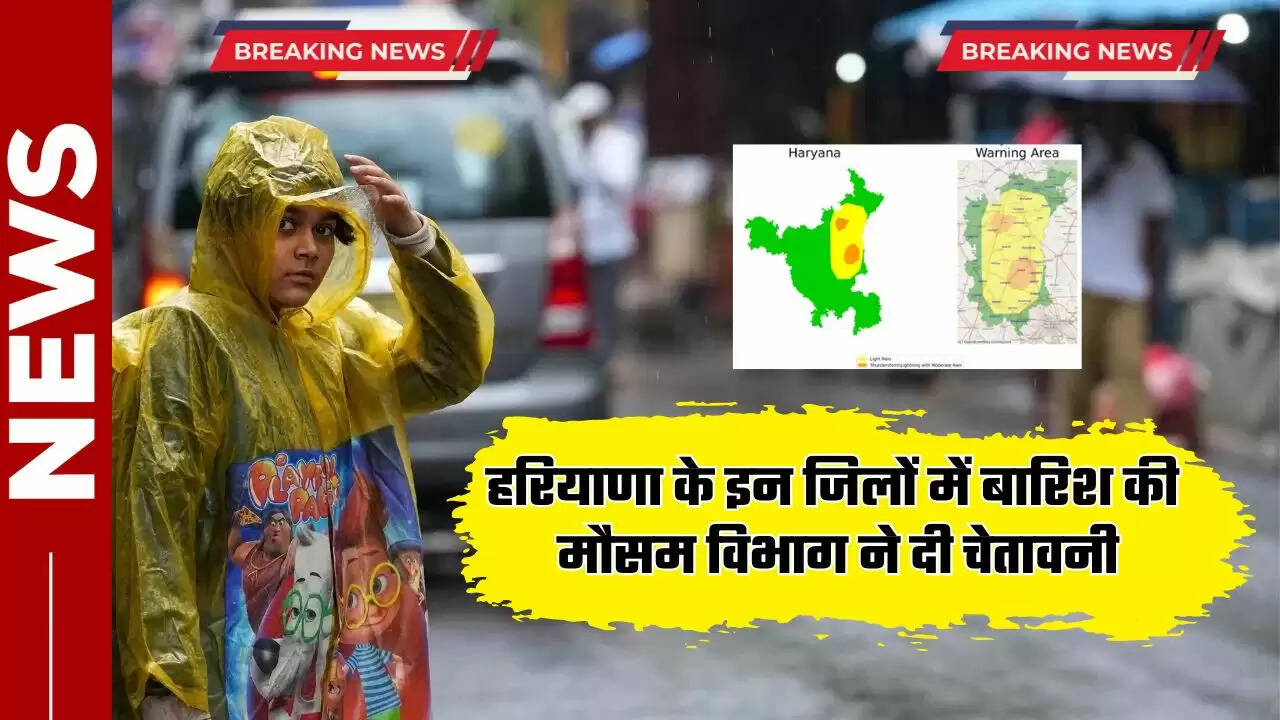 Haryana के इन जिलों में बारिश को लेकर मौसम विभाग की चेतावनी, एक झटके में जाने ताजा अपडेट