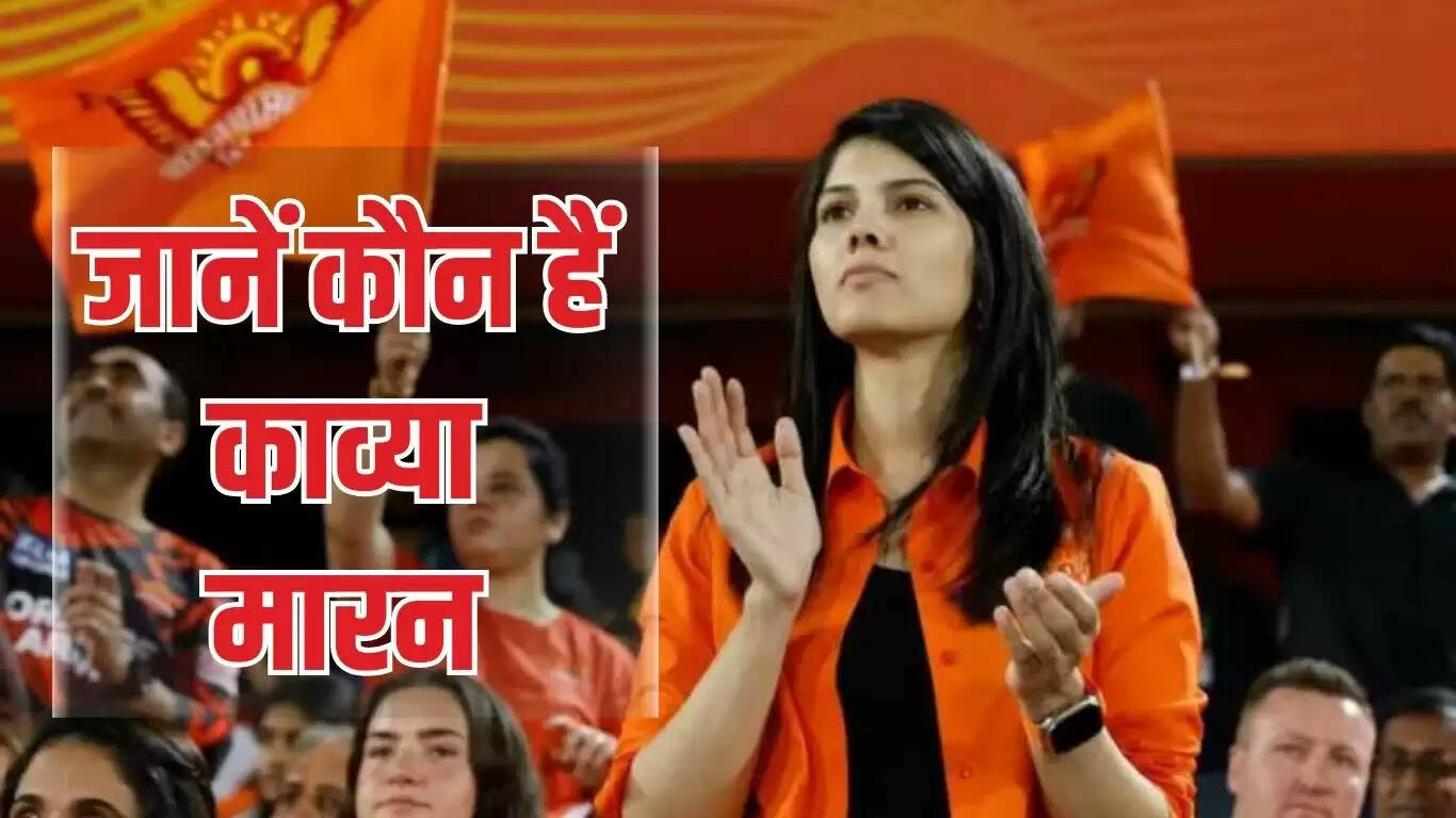 Viral Video: जानें कौन हैं काव्या मारन, जिनका SRH के जितनी के बाद गजब का वीडियो हुआ वायरल