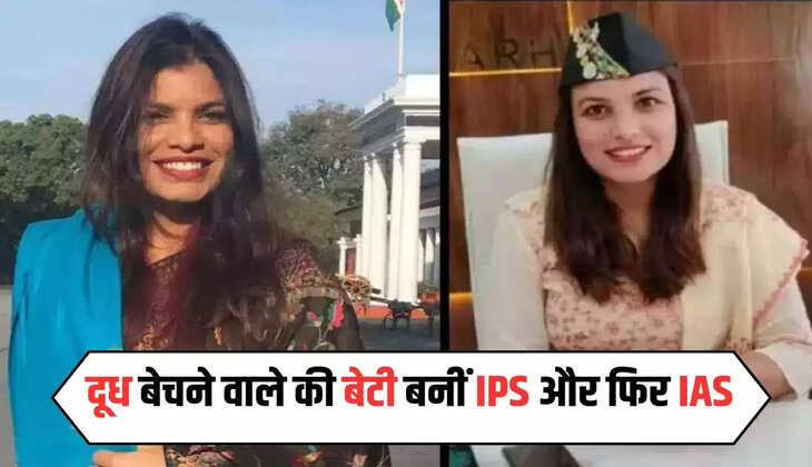 IAS Success Story: दूध बेचने वाले की बेटी बनीं IPS और फिर IAS