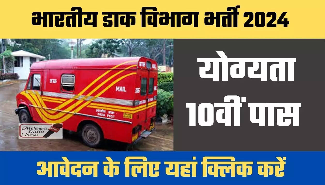 dak vibhag bharti