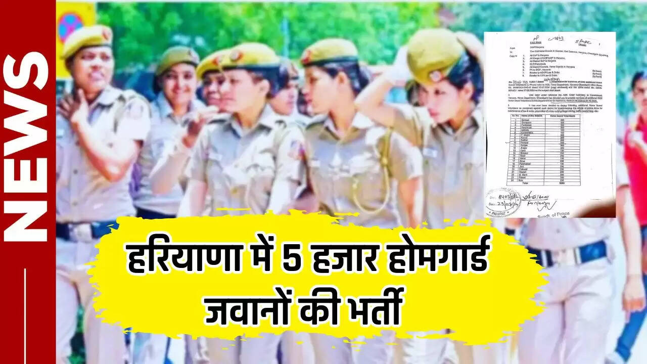 Home Guard Jobs: हरियाणा में 5 हजार होमगार्ड जवानों की भर्ती, जाने कैसे होगा आवेदन ?