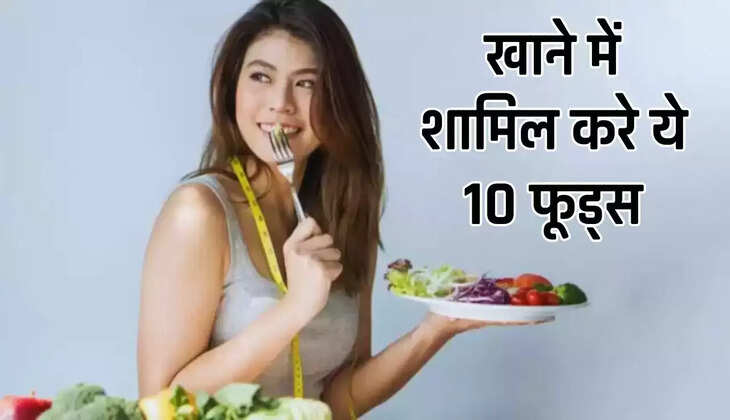 Your body will become fit, your obesity will reduce, you just have to include these 10 foods in your diet