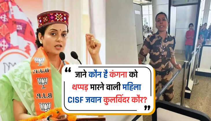  जाने कौन है कंगना को थप्पड़ मारने वाली महिला CISF जवान कुलविंदर कौर? जाने इस घटना का कारण...