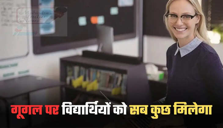 गूगल पर विद्यार्थियों को सब कुछ मिलेगा