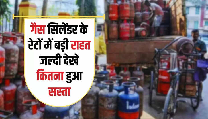  LPG Cylinder Price: गैस सिलेंडर के रेटों में बड़ी राहत, जल्दी देखे कितना हुआ सस्ता