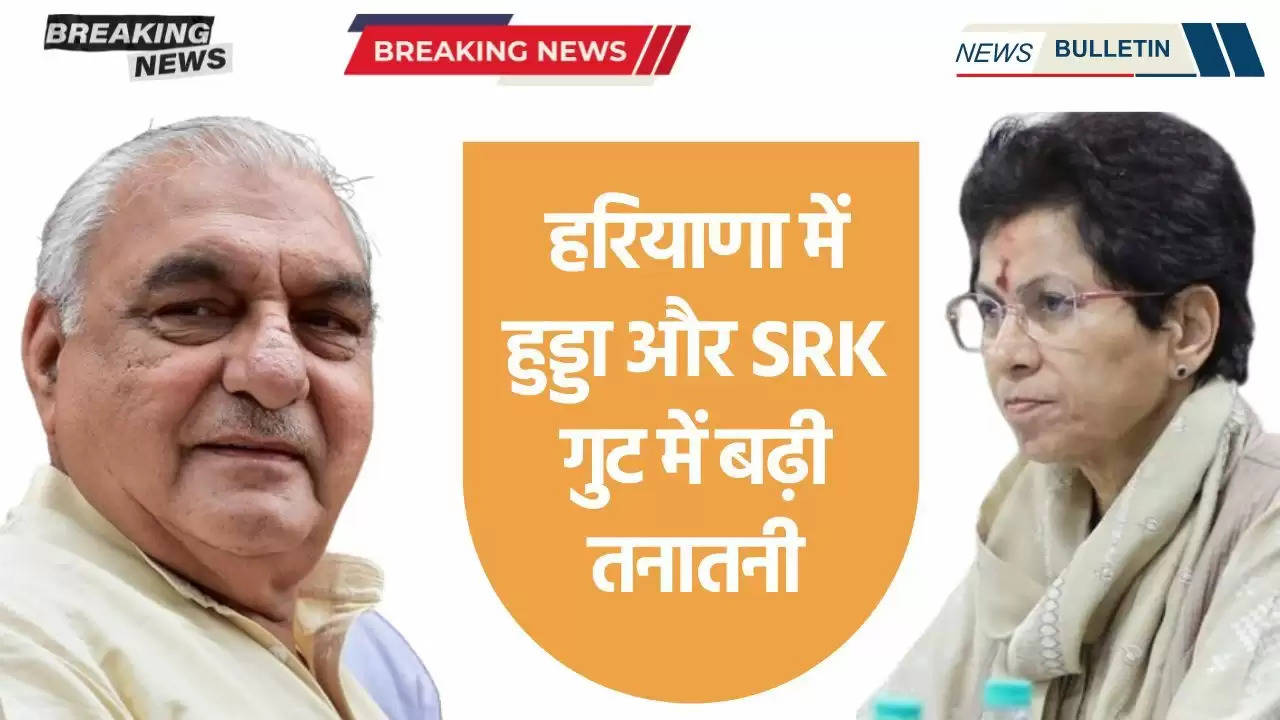  Haryana News: हरियाणा में कांग्रेस में हुड्डा और SRK गुट में खींचतान, भूना में हुड्डा गुट के पूर्व MLA को फटकारा, इधर किरण के छलके आंसू