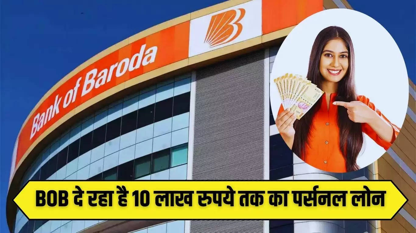   Bank Off Baroda: बैंक ऑफ बड़ौदा इस ब्याज दर पर दे रहा है 10 लाख रुपये तक का पर्सनल लोन, जानिए पूरी खबर