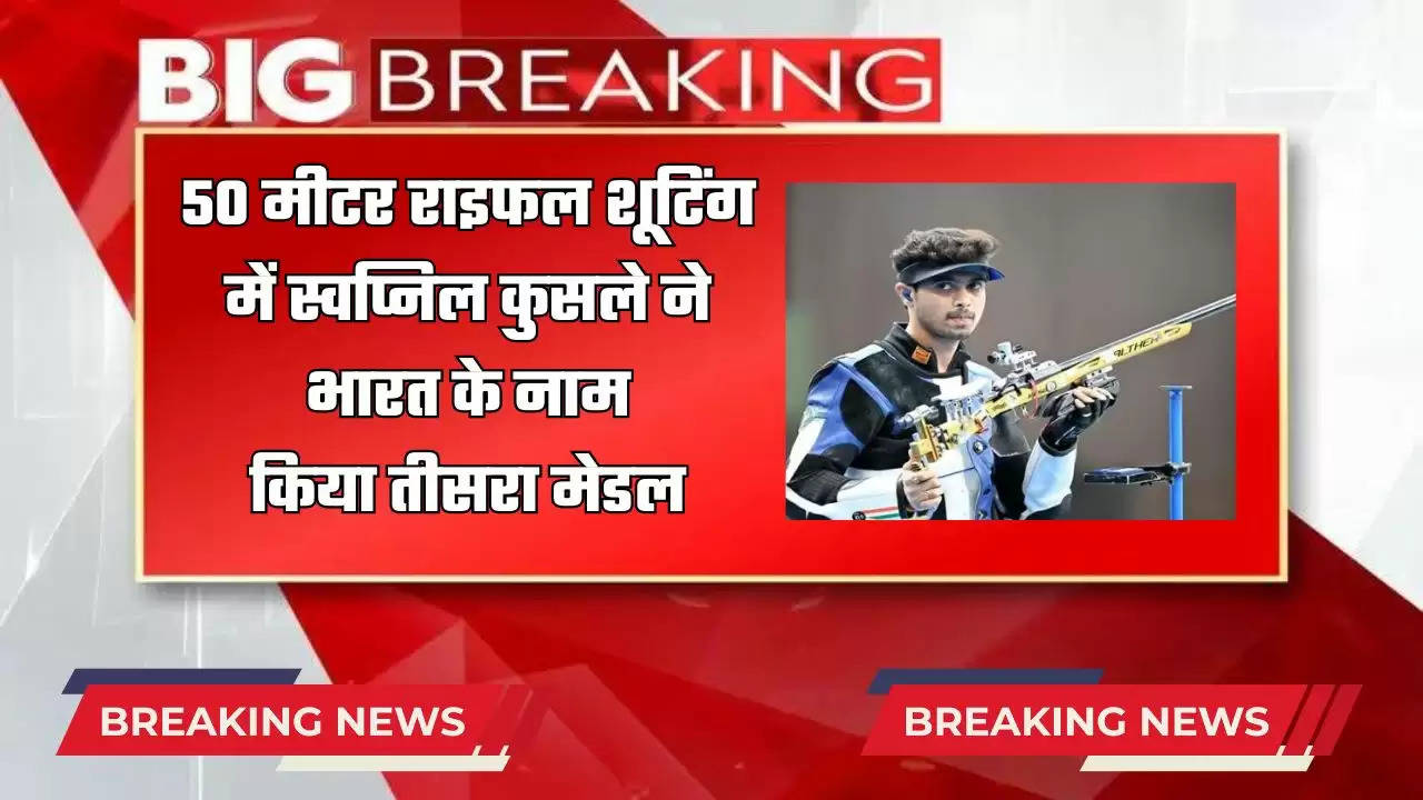  पेरिस ओलंपिक में 50 मीटर राइफल शूटिंग में स्वप्निल कुसले ने भारत के नाम किया तीसरा मेडल 