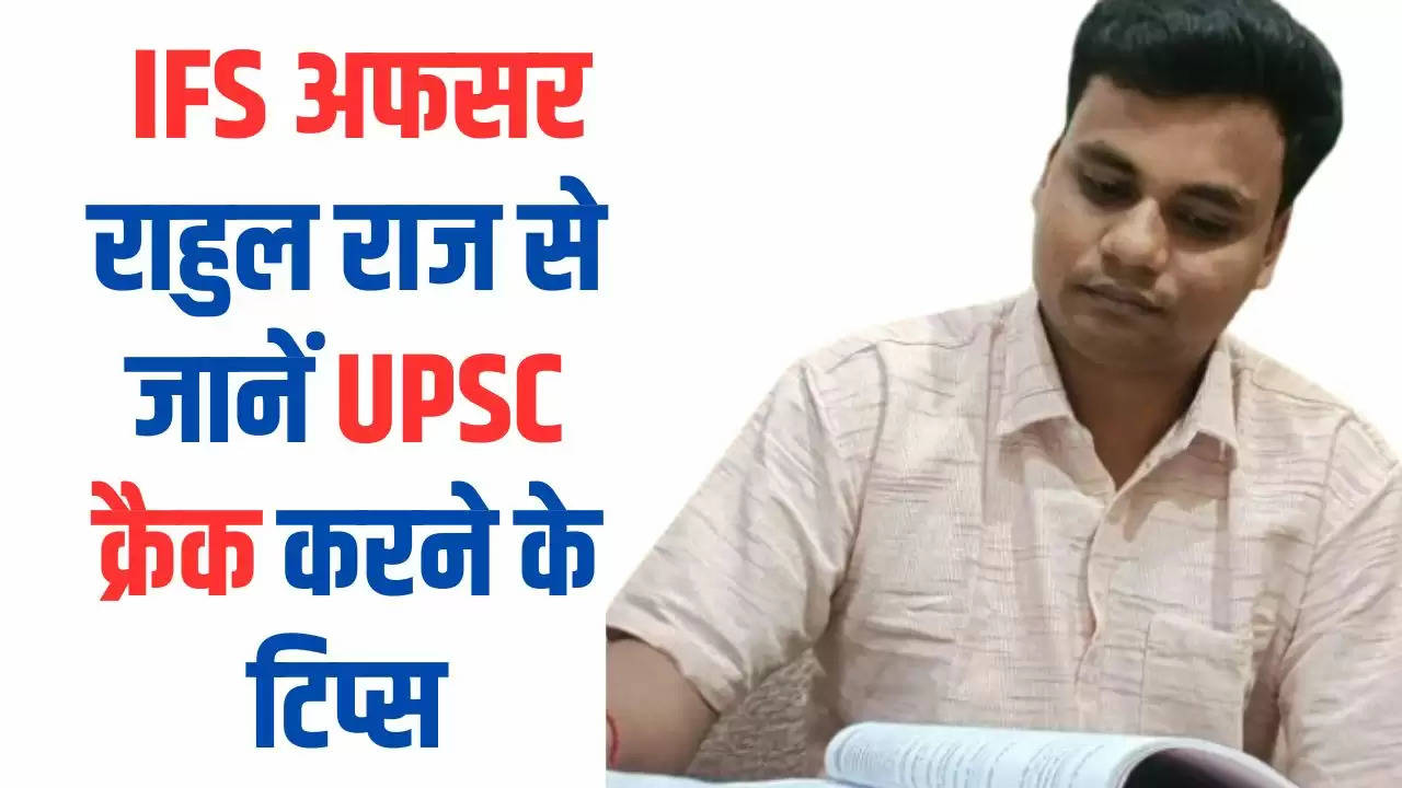  IFS Rahul Raj: IFS अफसर राहुल राज से जानें UPSC क्रैक करने के टिप्स, बताया कौन सी किताबें करेगी मदद