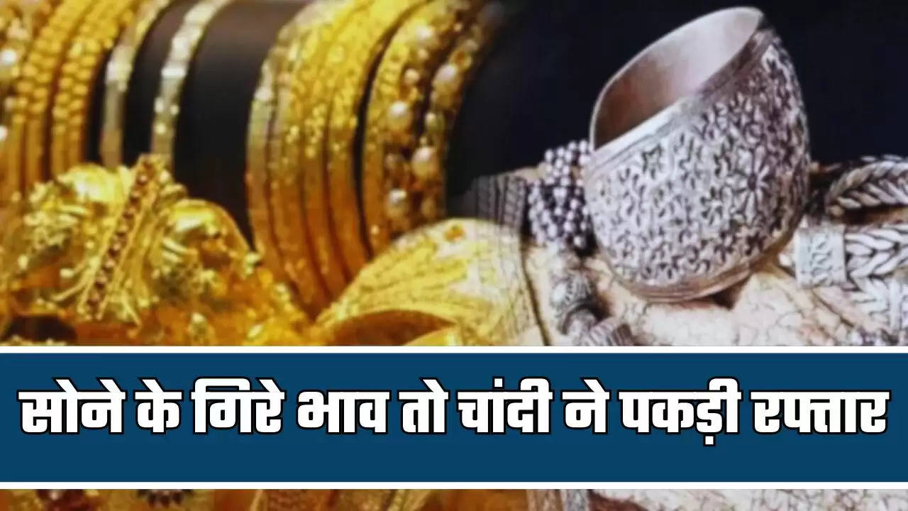  Gold- Silver Price: सोने के गिरे भाव तो चांदी ने पकड़ी रफ्तार, जानिए Latest Price 