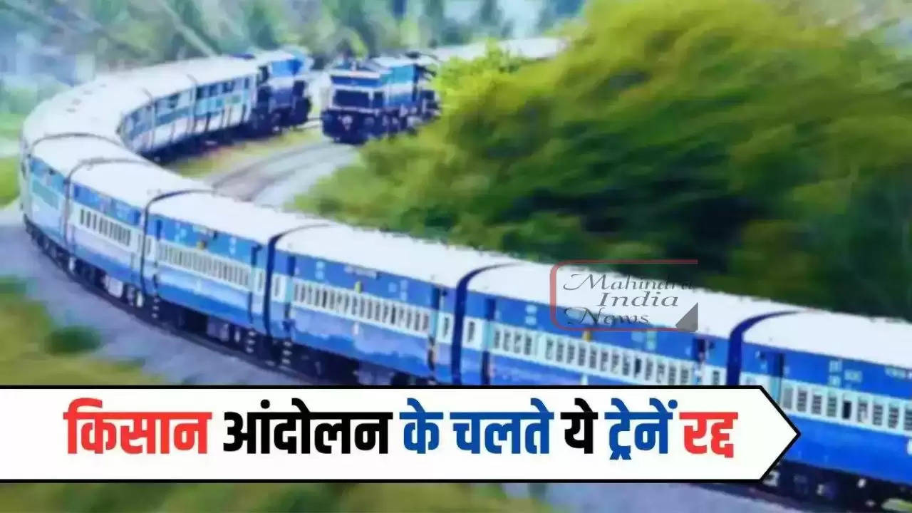  Railway News : किसान आंदोलन के चलते ये रेलसेवाएं रद्द, देखें पूरी लिस्ट ​​​​​​​