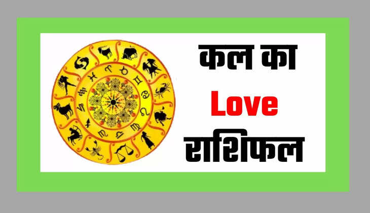  Kal Ka Love Rashifal : सभी कुवारें लड़के - लड़कियों और विवाहितों के लिए कैसा रहेगा कल का दिन, जाने