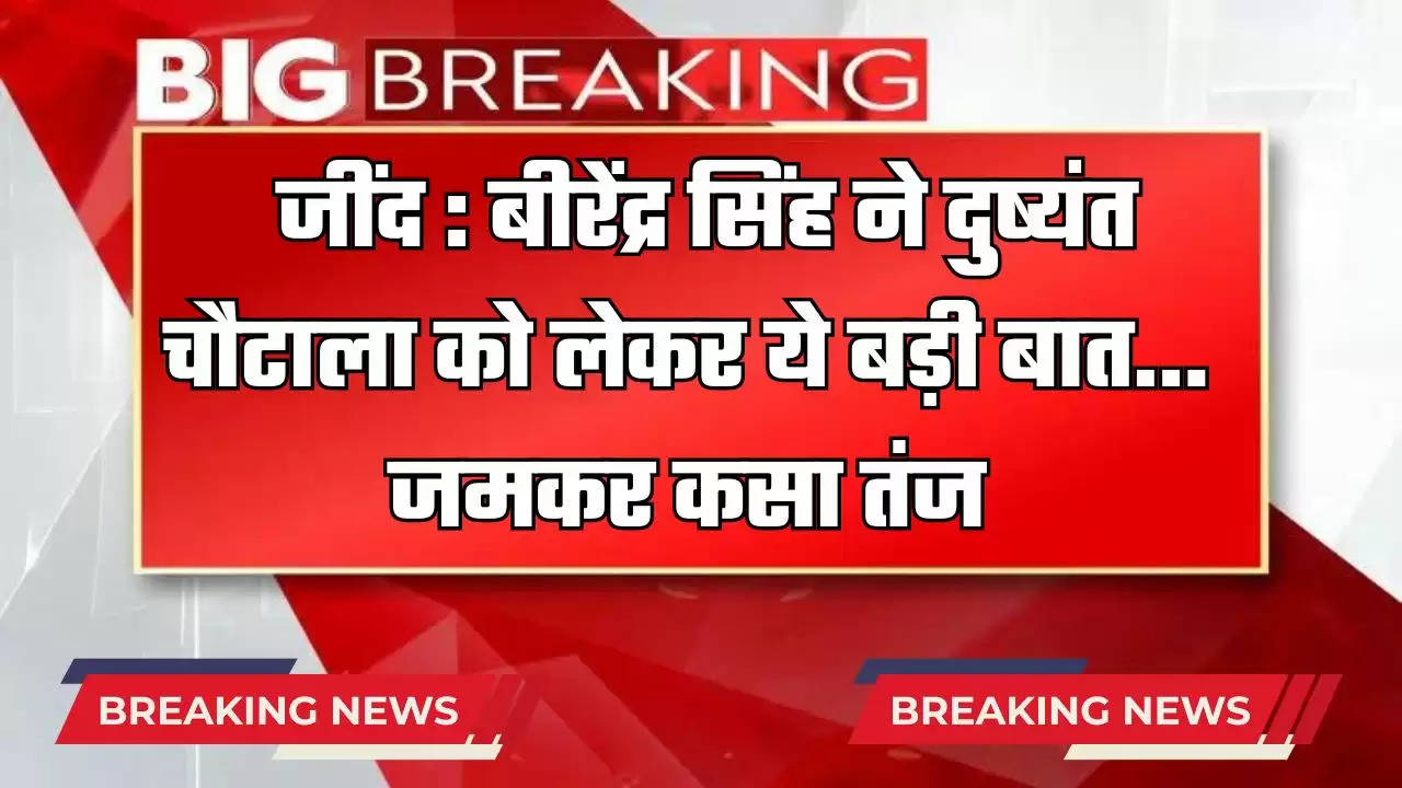   जींद : बीरेंद्र सिंह ने दुष्यंत चौटाला को लेकर ये बड़ी बात... जमकर कसा तंज