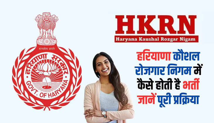  HKRN: हरियाणा कौशल रोजगार निगम में कैसे होती है भर्ती, जानें पूरी प्रक्रिया