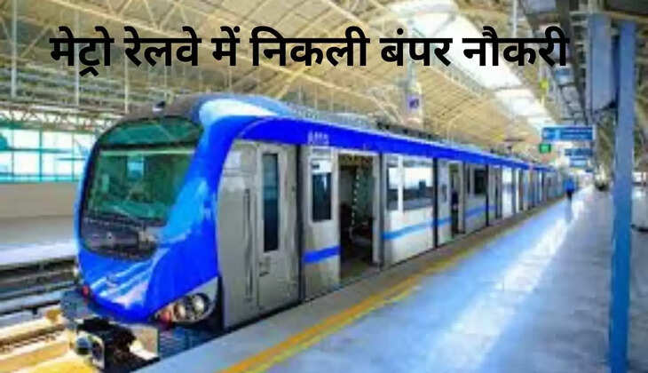 Bumper job openings in Metro Railway, 10th pass can apply, know the complete process