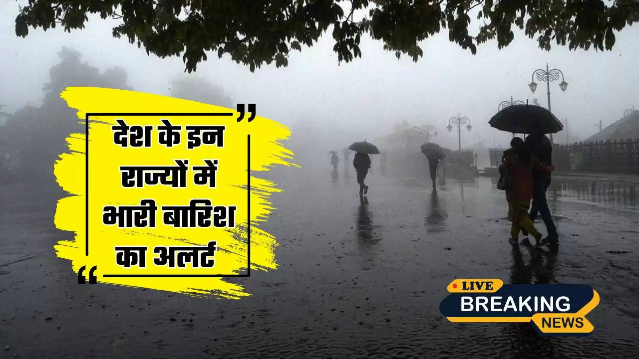  Weather Alert: देश के इन राज्यों में भारी बारिश का अलर्ट, जाने आज कहां- कहां बरसेंगे बदरा 