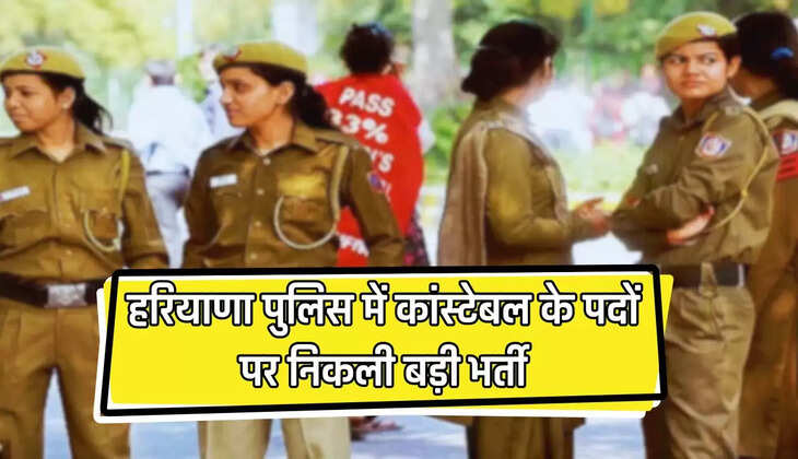 Haryana Police Bharti: हरियाणा पुलिस में कांस्टेबल के पदों पर निकली बड़ी भर्ती, जल्दी करें आवेदन