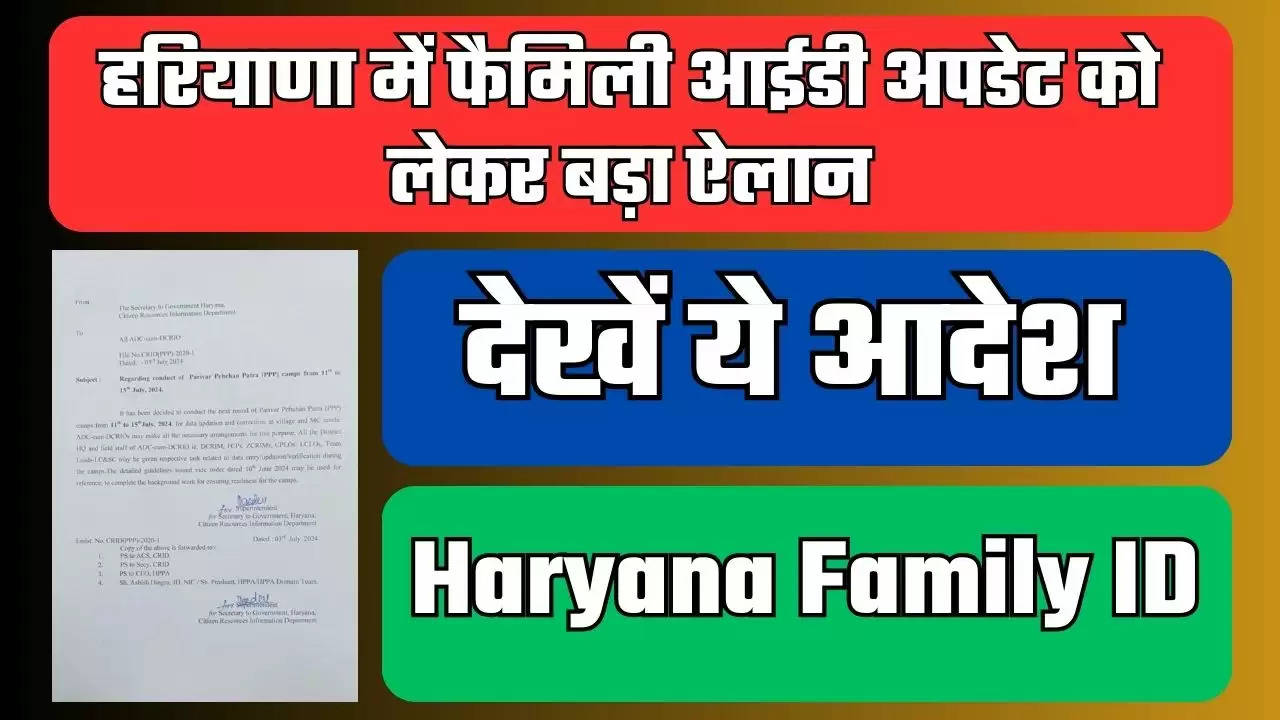 Haryana Family ID: हरियाणा में फैमिली आईडी अपडेट को लेकर बड़ा ऐलान, देखें ये आदेश