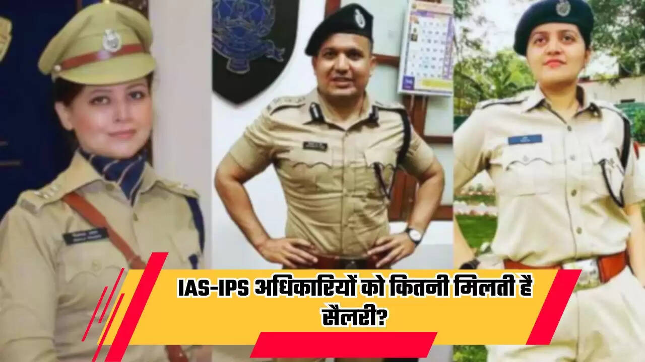 IAS IPS Salary: IAS-IPS अधिकारियों को कितनी मिलती है सैलरी? कैसे होता है इनका सेलेक्शन?