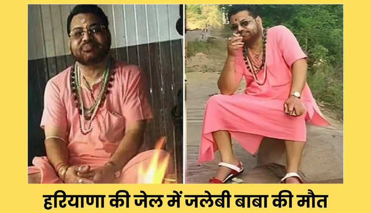  Haryana News: हरियाणा की जेल में जलेबी बाबा की मौत: नशीली चाय पिलाकर 120 महिलाओं से दुष्कर्म मामले में काट रहा था सजा