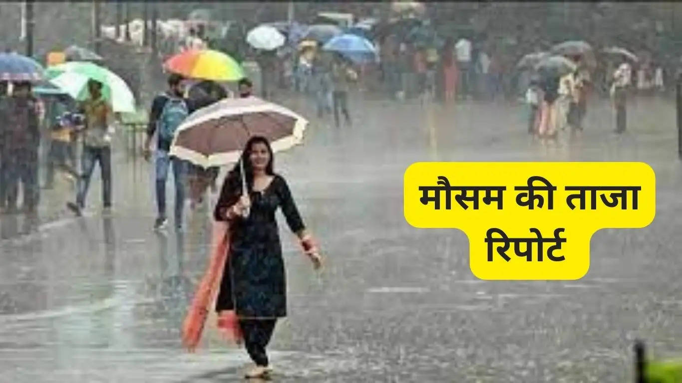 हरियाणा, राजस्थान समेत आज इन प्रदेशों में होगी झमाझम बरसात, ओले गिरने का भी अलर्ट