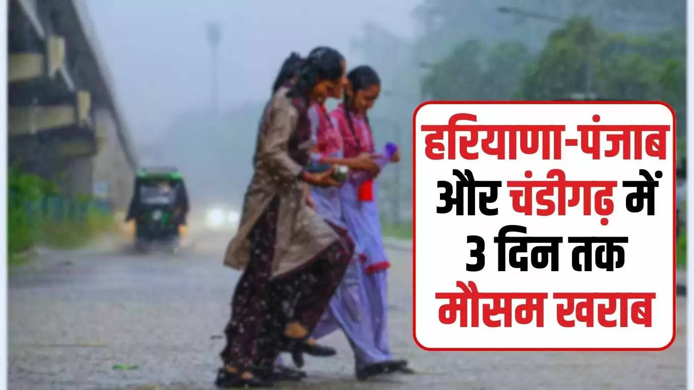  Mousum Update: हरियाणा-पंजाब और चंडीगढ़ में 3 दिन तक मौसम खराब, इन जिलों में बूंदाबांदी, 40KM की रफ्तार से चलेगी हवा