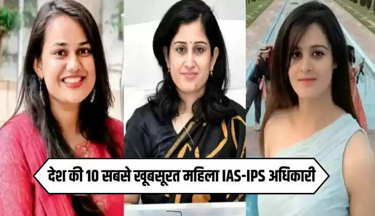  Most Beautiful IAS IPS: देश की 10 सबसे खूबसूरत महिला IAS-IPS अधिकारी, जाने