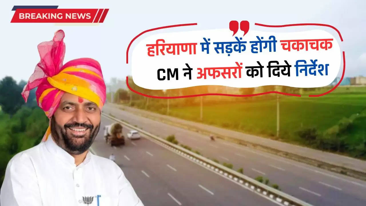  Haryana Roads: हरियाणा में सड़कें होंगी चकाचक, CM ने अफसरों को दिये निर्देश