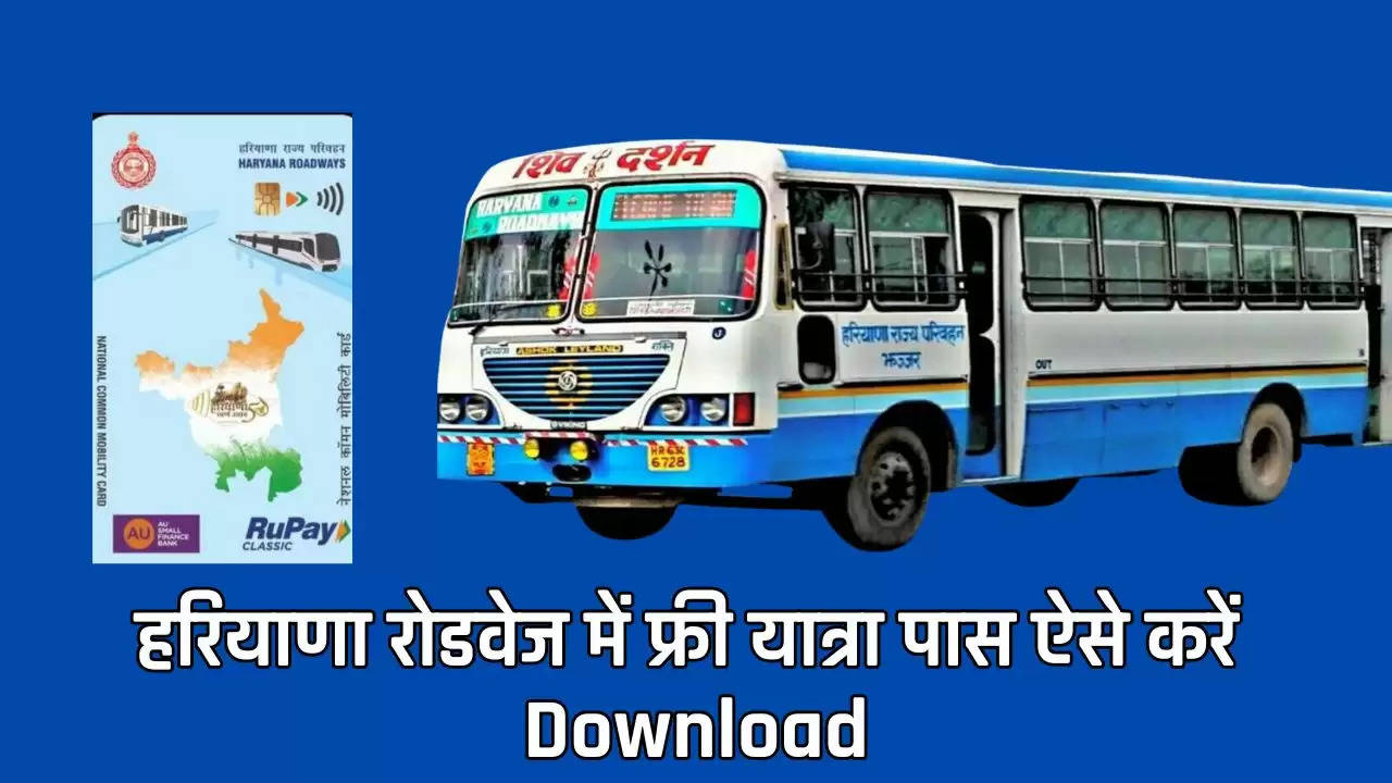  Haryana Happy Card: हरियाणा रोडवेज में फ्री यात्रा पास वालों के लिए आई खुशखबरी, अब ऐसे करें Download