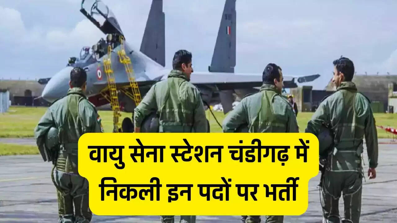 Airforce Jobs: वायु सेना स्टेशन चंडीगढ़ में निकली इन पदों पर भर्ती, जल्दी करें आवेदन