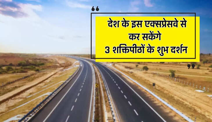  देश के इस एक्‍सप्रेसवे से कर सकेंगे 3 शक्तिपीठों के शुभ दर्शन, सफर में भी लगेगा बिल्कुल आधा समय ​​​​​​​