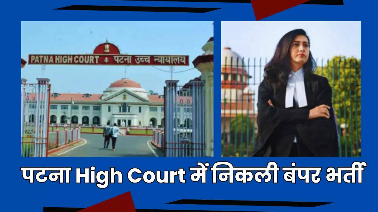 Patna Recruitment : पटना High Court में निकली इन पदों पर बंपर भर्ती, जल्दी करें आवेदन