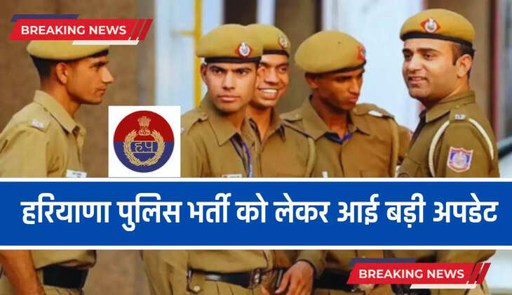  Jobs 2024: हरियाणा पुलिस भर्ती को लेकर आई बड़ी अपडेट, इन लोगों को मिली बड़ी राहत