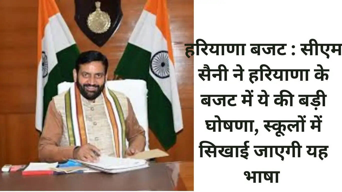 Haryana Budget: CM Saini made a big announcement in Haryana's budget, this language will be taught in schools