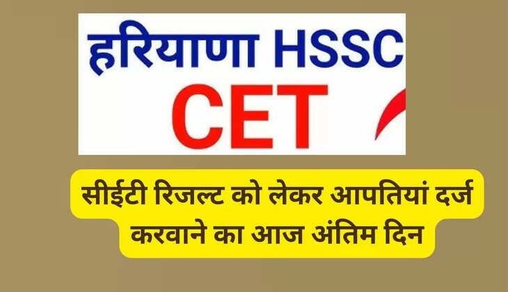 सीईटी रिजल्ट को लेकर आपतियां दर्ज करवाने का आज अंतिम दिन