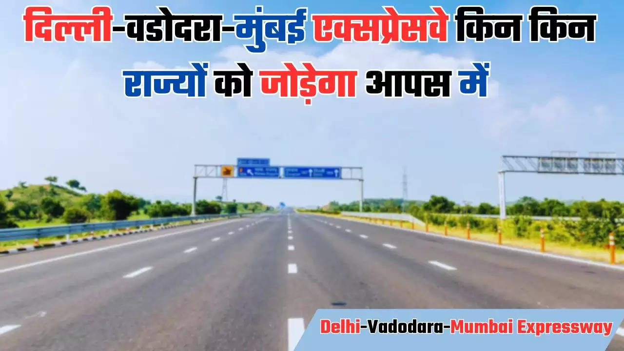  Delhi-Vadodara-Mumbai Expressway: दिल्ली-वडोदरा-मुंबई एक्सप्रेसवे किन किन राज्यों को जोड़ेगा आपस में, जानें जल्दी