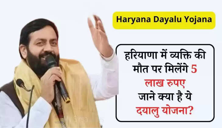 Haryana Dayalu Yojana: हरियाणा में अब व्यक्ति की मौत पर मिलेंगे 5 लाख रुपए, जानिए क्या है दयालु योजना ?