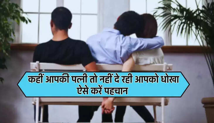 Husband Wife Relation: Is your wife cheating on you? Identify it this way