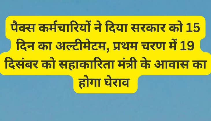 PACS employees gave a 15-day ultimatum to the government, in the first phase, the residence of the Cooperative Minister will be surrounded on December 19