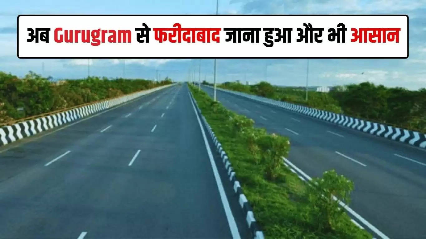  Delhi-NCR: अब Gurugram से फरीदाबाद जाना हुआ और भी आसान, फोरलेन बनने जा रही ये सड़क