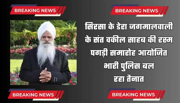 सिरसा के डेरा जगमालवाली के संत वकील साहब की रस्म पगड़ी समारोह आयोजित, भारी पुलिस बल रहा तैनात 