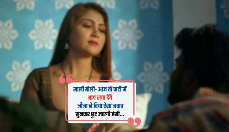  Hindi Jokes: साली बोली- आज तो पार्टी में आग लगा देंगे, जीजा ने दिया ऐसा जवाब सुनकर छुट जाएगी हंस​​​​​​​