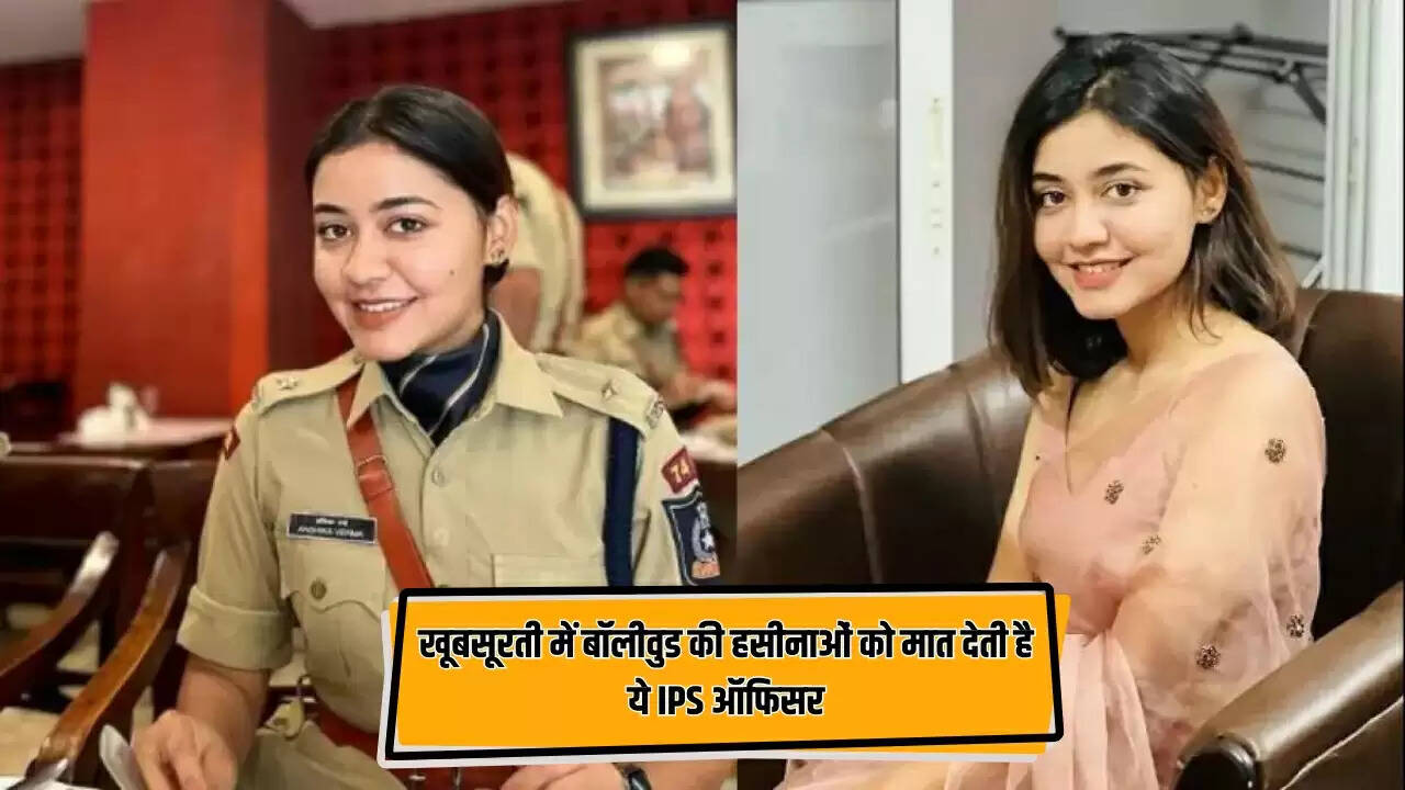 Success Story: खूबसूरती में बॉलीवुड की हसीनाओं को मात देती है ये IPS ऑफिसर, बिना कोचिंग के क्लियर किया UPSC एग्जाम