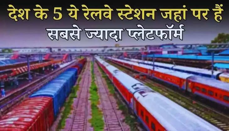 देश के 5 ये रेलवे स्टेशन जहां पर हैं सबसे ज्यादा प्लेटफॉर्म, जाने पूरी जानकारी