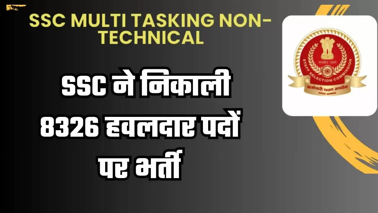  Recruitment 2024:  SSC ने निकाली 8326 हवलदार पदों पर भर्ती, लास्ट Date से पहले जल्दी करे आवेदन