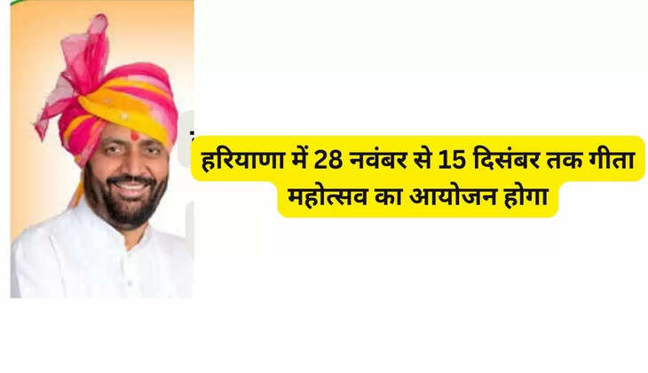 Geeta Mahotsav will be organized in Haryana from November 28 to December 15, Chief Minister Nayab Saini said in the press conference