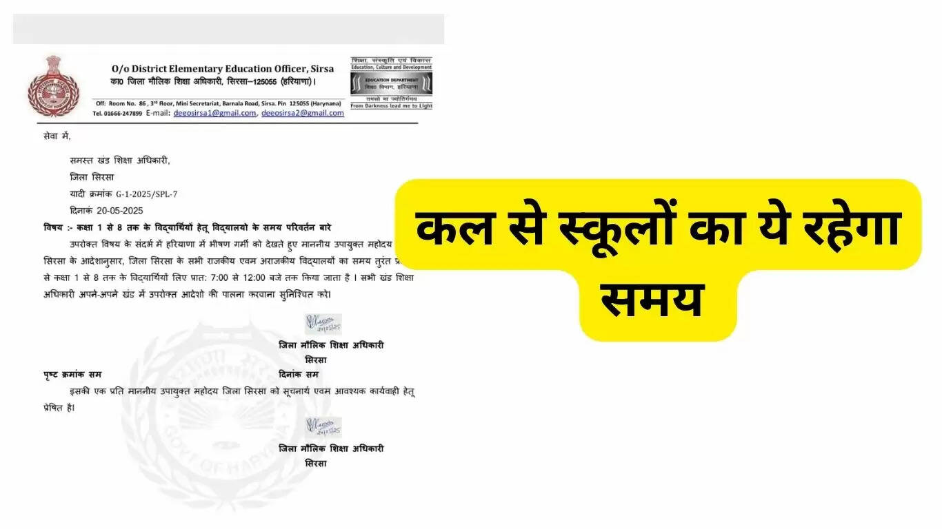 Due to extreme heat, timings of schools in Sirsa have been changed, this will be the school timings from tomorrow