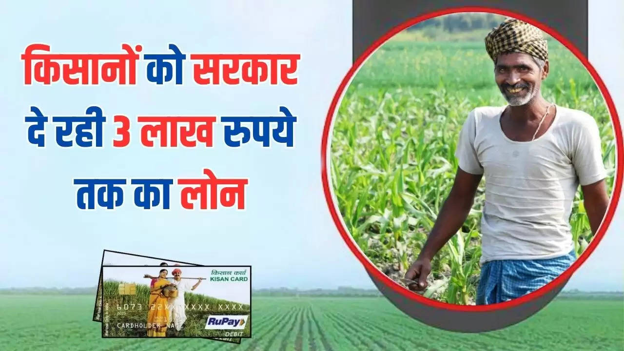  Kisan Credit Card: किसानों के लिए बड़ी खुशखबरी, सरकार दे रही 3 लाख रुपये तक का लोन