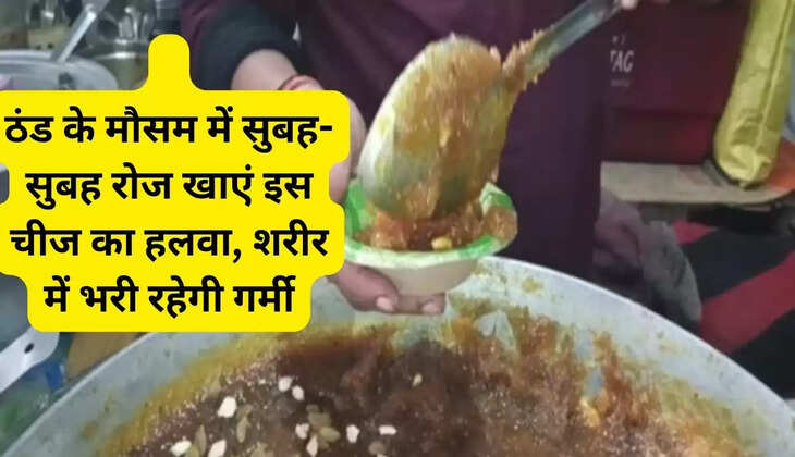 ठंड के मौसम में सुबह-सुबह रोज खाएं
