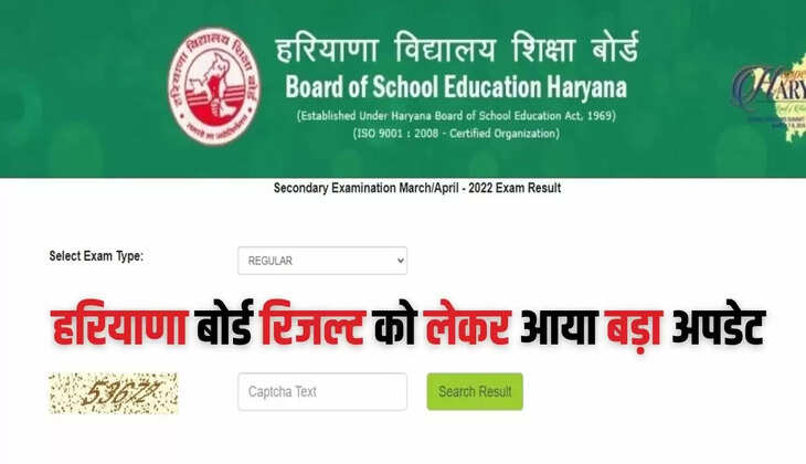  Haryana Borad Result: हरियाणा बोर्ड रिजल्ट को लेकर आया बड़ा अपडेट, जल्द जारी होगा रिजल्ट